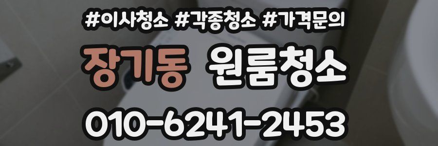 장기동 이사청소
