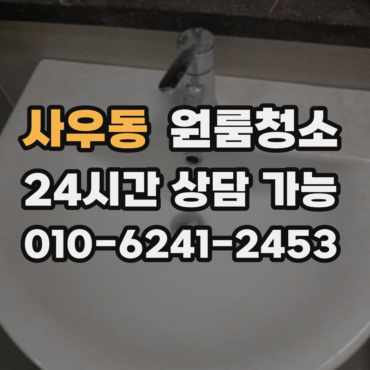 사우동 원룸청소 현관 타일 얼룩으로 첫인상이 아쉬울 때