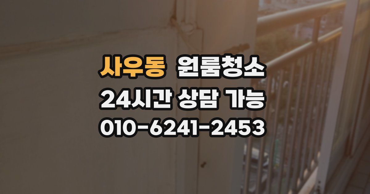 사우동 입주청소