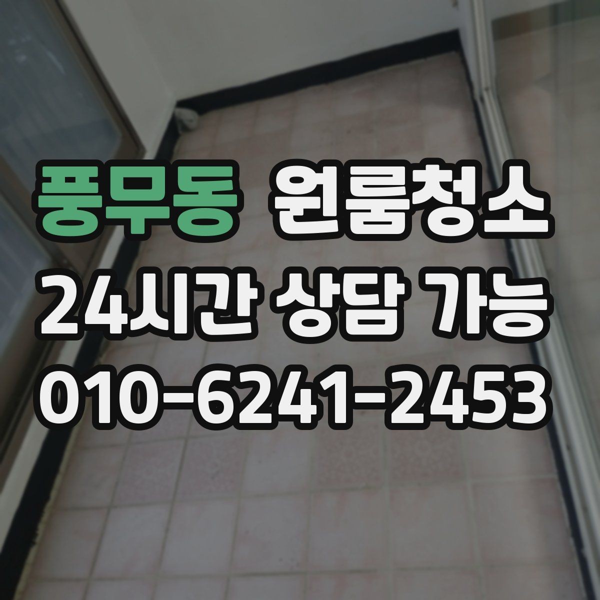 풍무동 원룸청소 장판 자국이 남을 때 마무리 팁