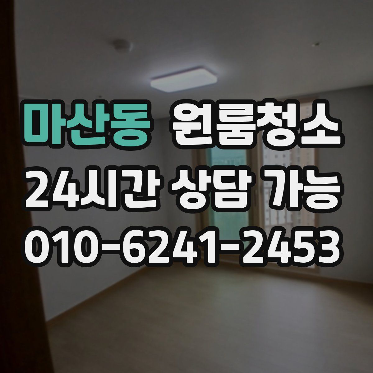 마산동 원룸청소