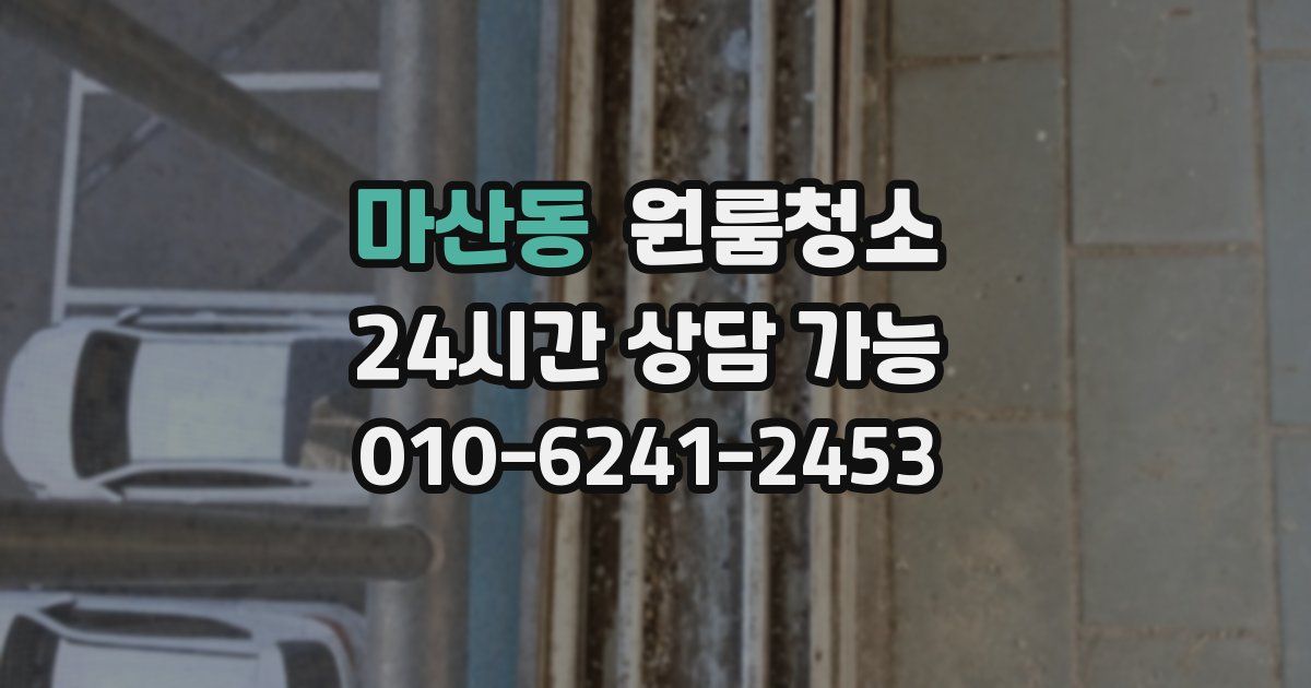 마산동 입주청소