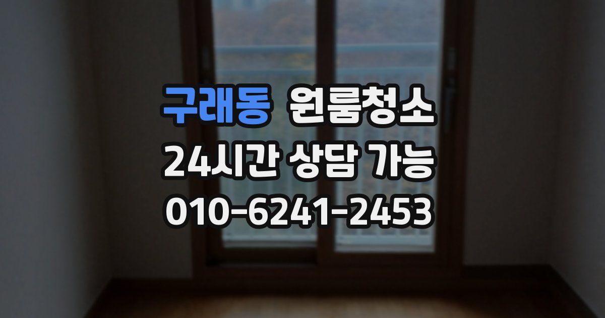 구래동 입주청소