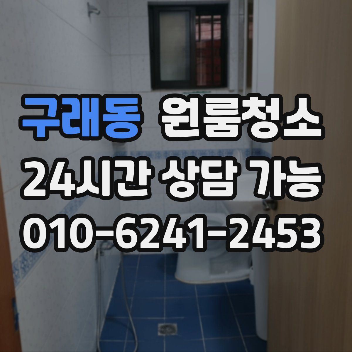 구래동 원룸청소