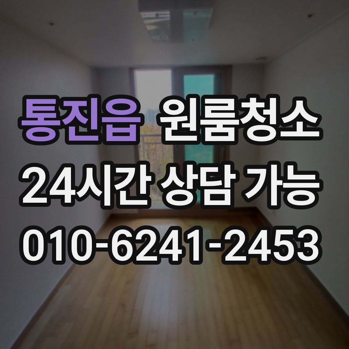 통진읍 원룸청소