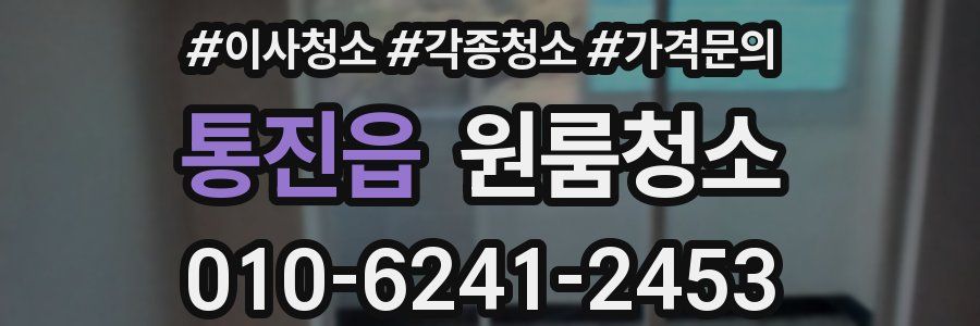 통진읍 이사청소