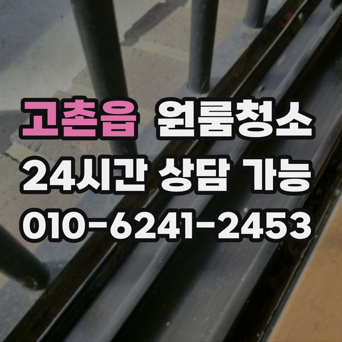 고촌읍 원룸청소 바닥 얼룩이 잘 안 지워질 때 체크