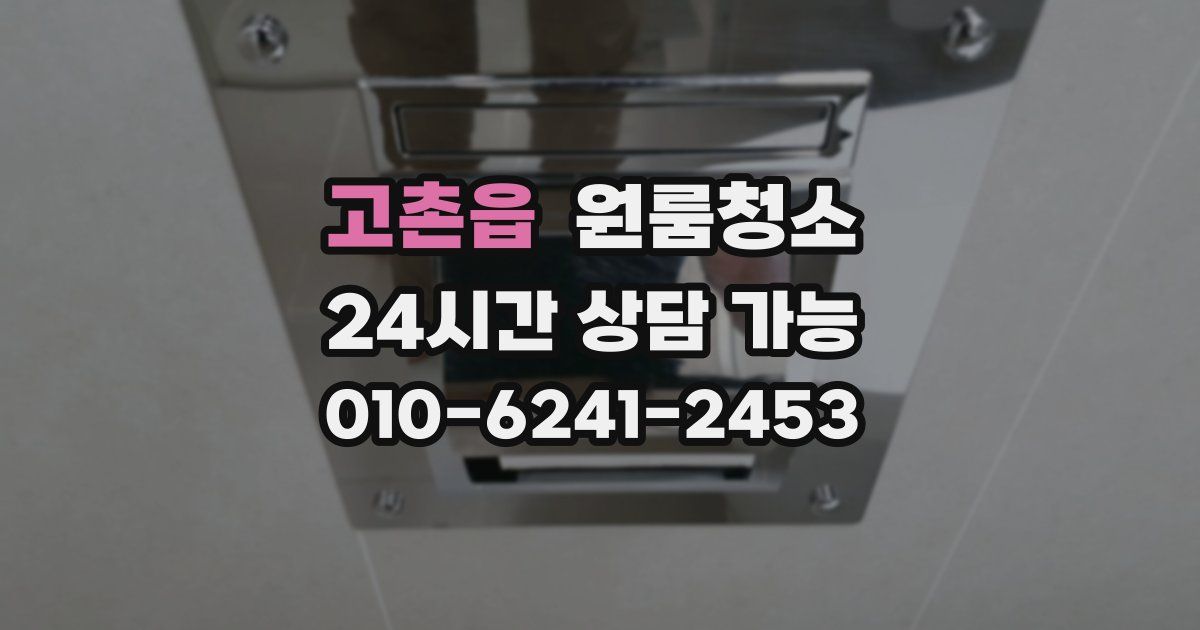 고촌읍 입주청소