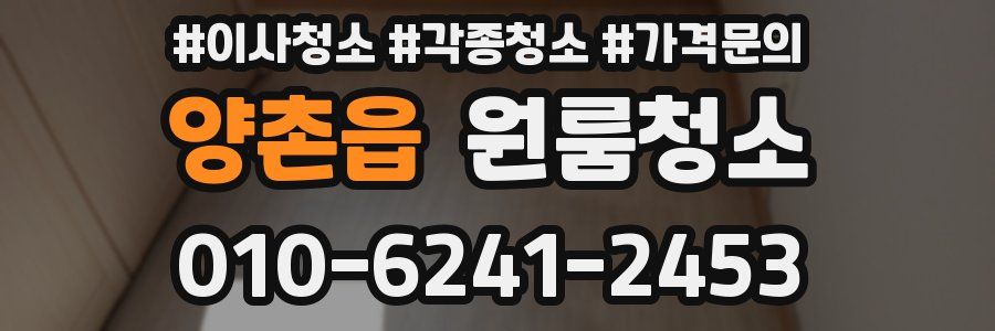 양촌읍 이사청소