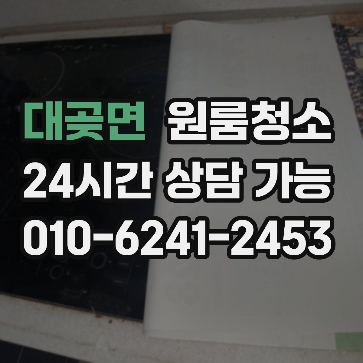 대곶면 원룸청소 좁은 동선에 맞춘 정리 순서