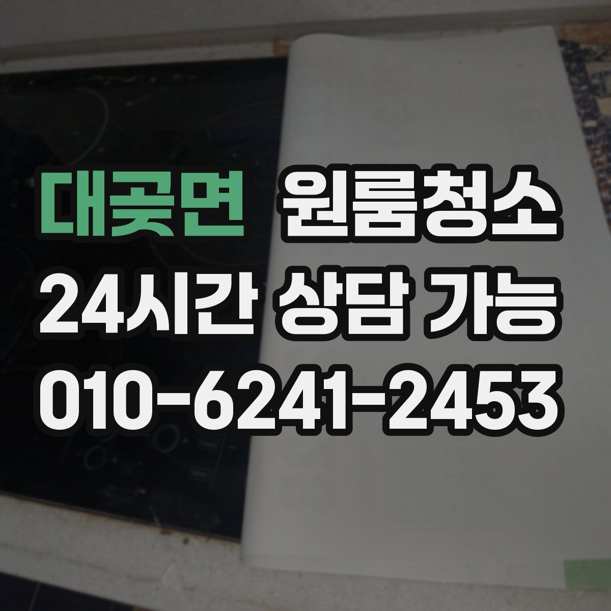대곶면 원룸청소