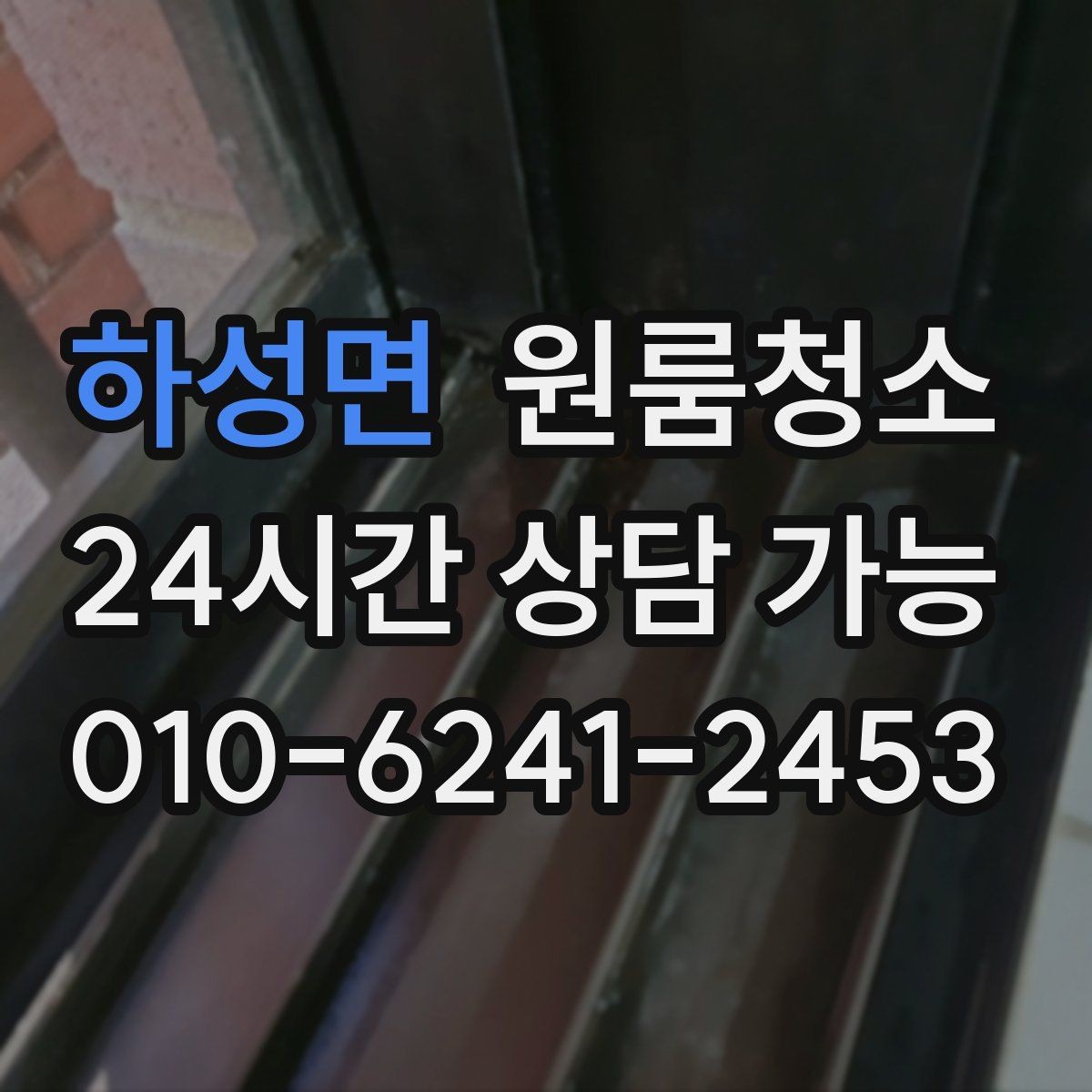 하성면 원룸청소 창문 열면 먼지가 날릴 때 정리 요령