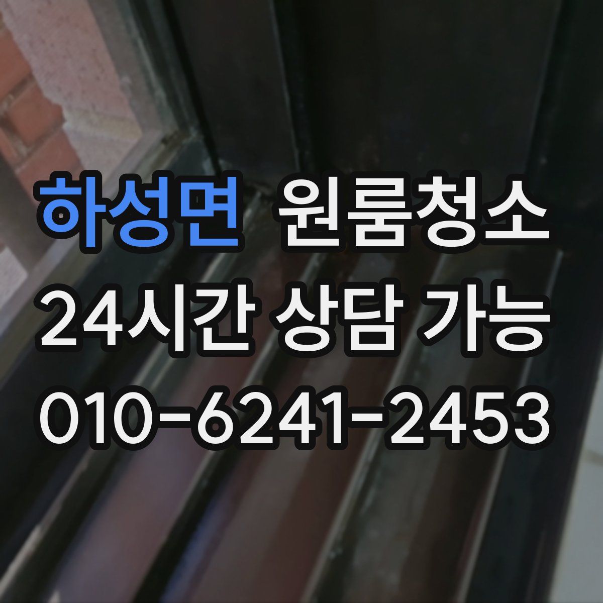 하성면 원룸청소