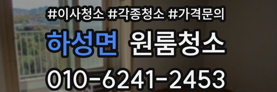 하성면 이사청소