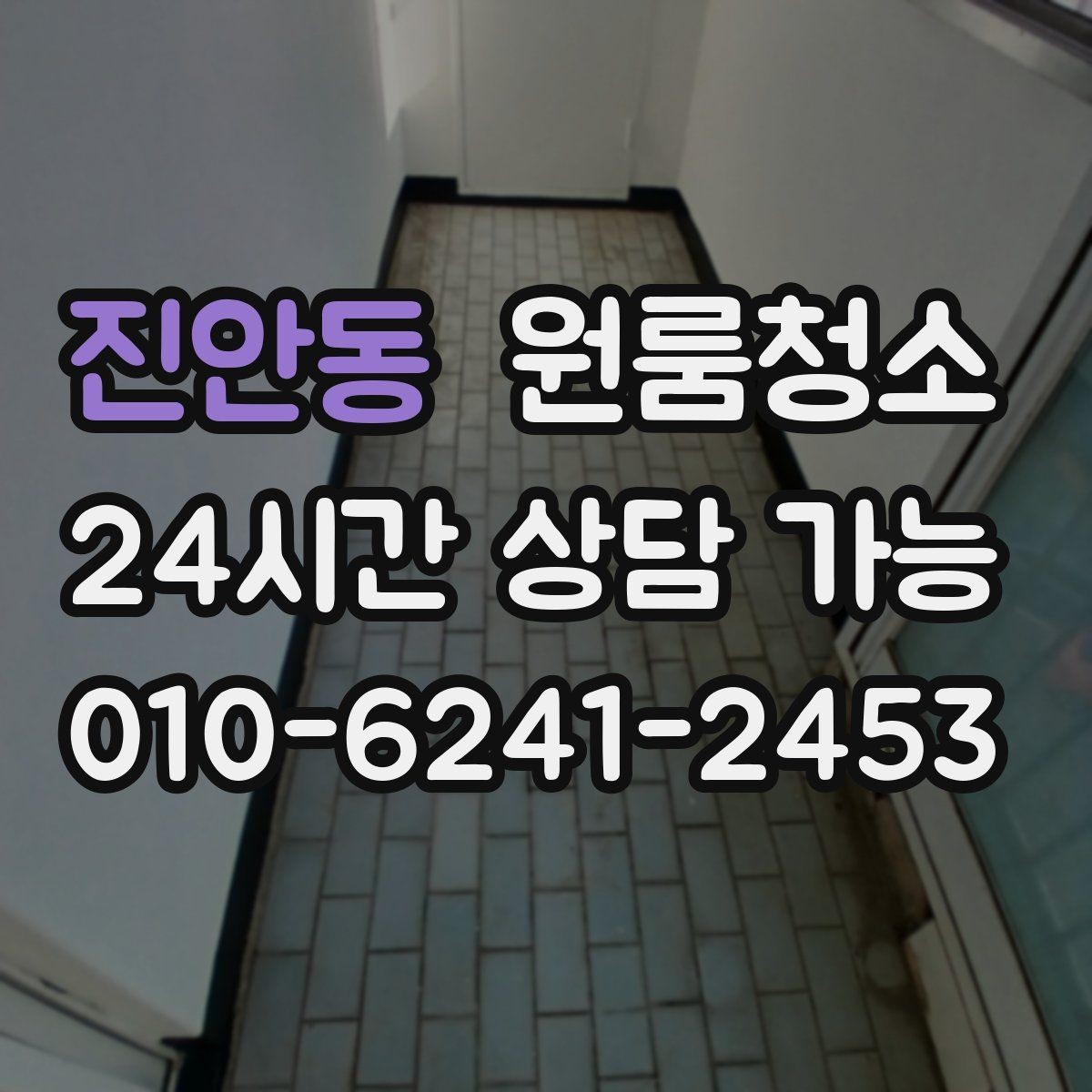 진안동 원룸청소 도로변 원룸 먼지 유입 줄이는 정리법