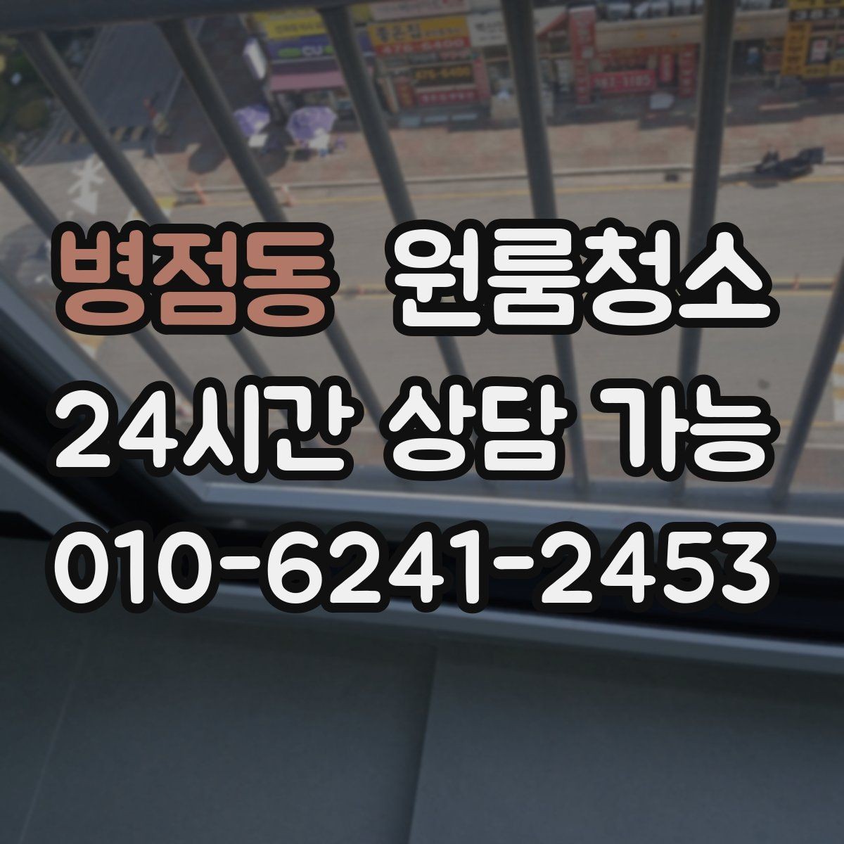 병점동 원룸청소 주말 일정에도 빠르게 끝내는 요령