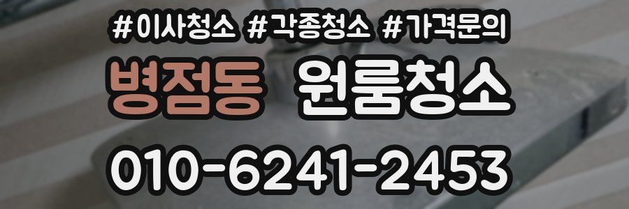 병점동 이사청소