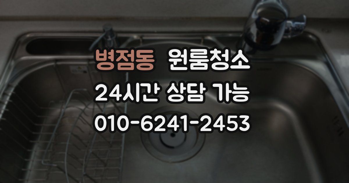 병점동 입주청소