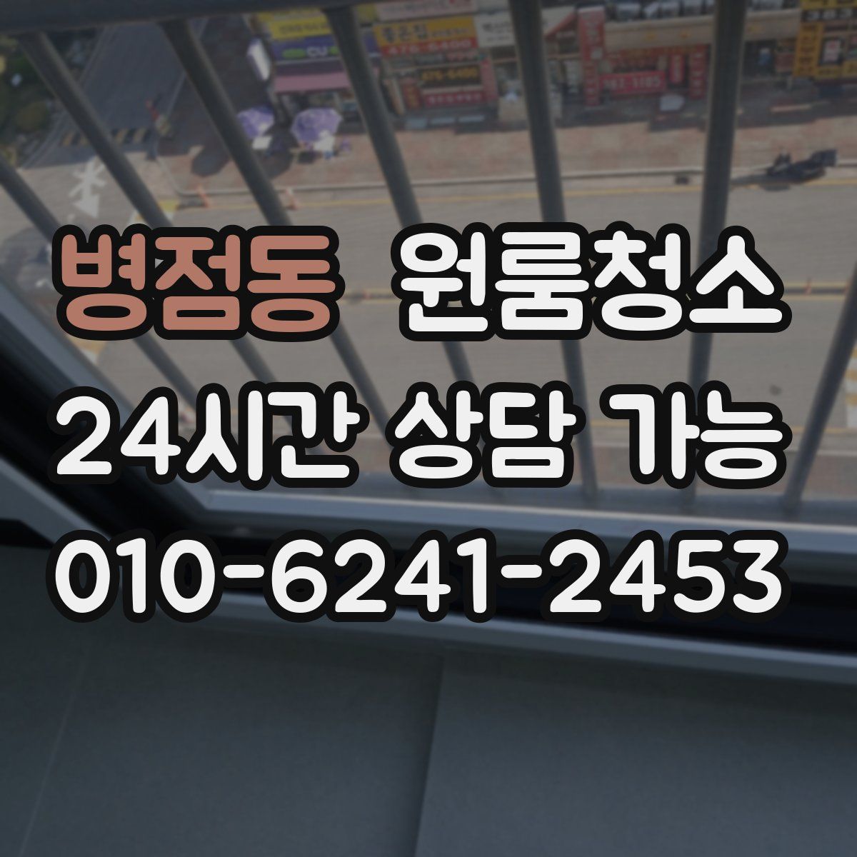 병점동 원룸청소