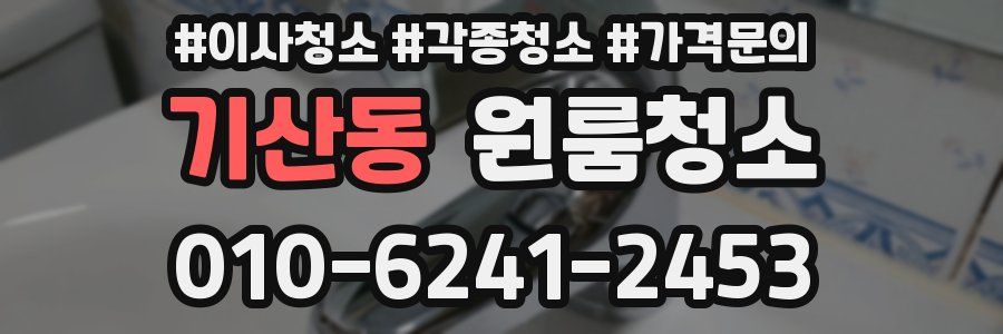 기산동 이사청소