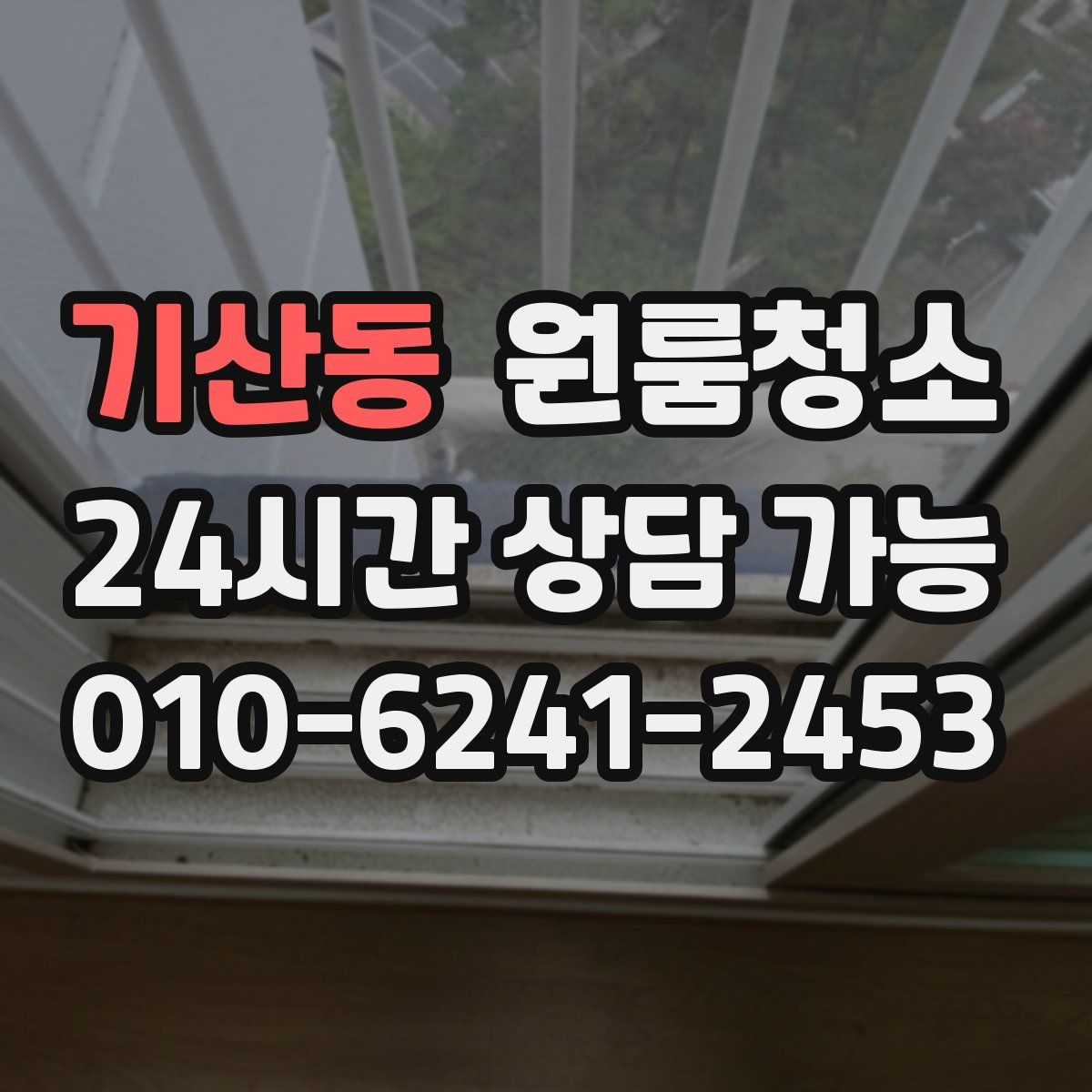 기산동 원룸청소