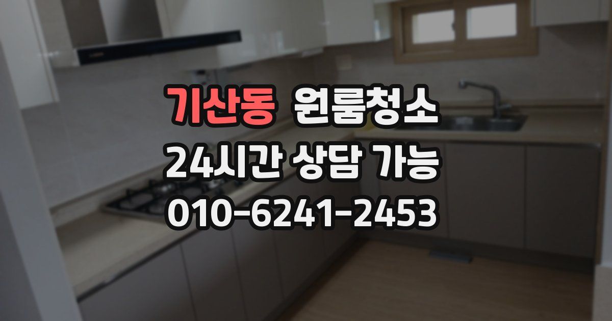 기산동 입주청소