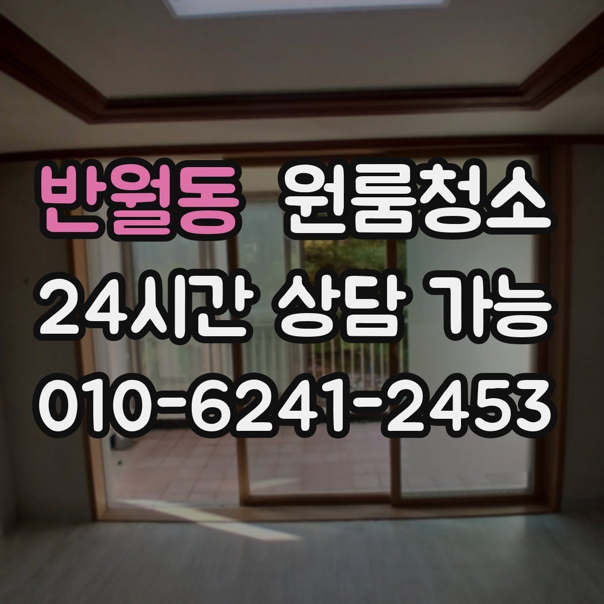 반월동 원룸청소 습기 많은 원룸 정리로 쾌적하게 만들기