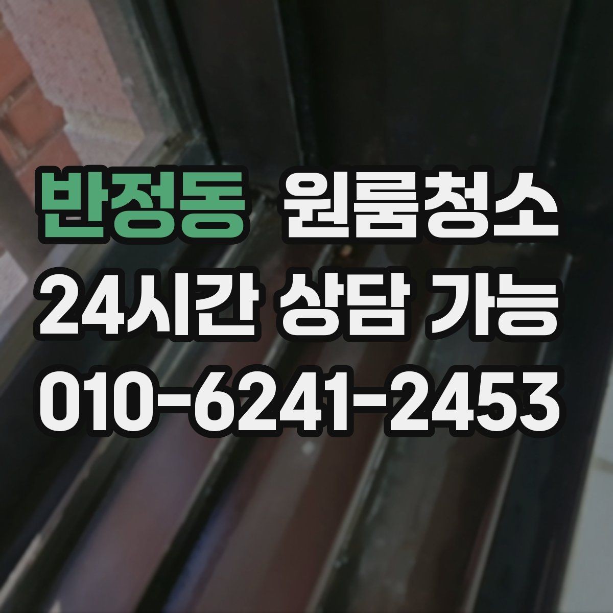 반정동 원룸청소 벽면 손자국이 많을 때 정리 포인트