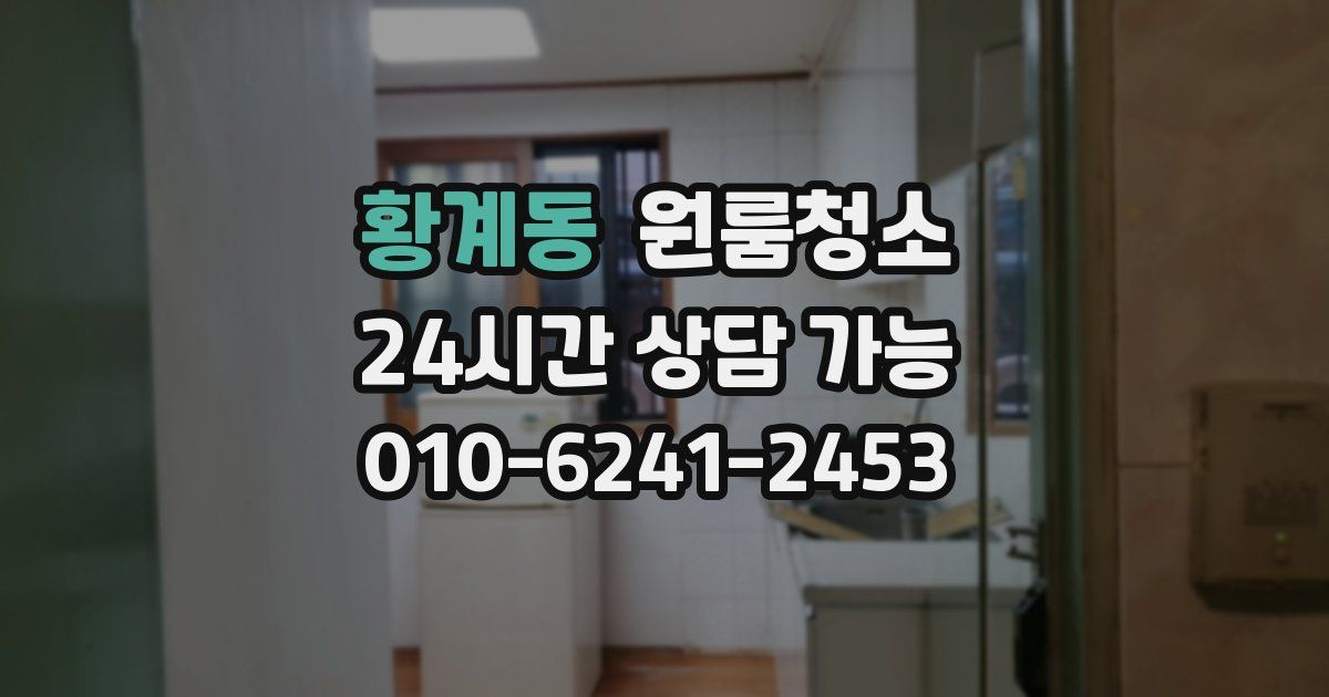 황계동 입주청소