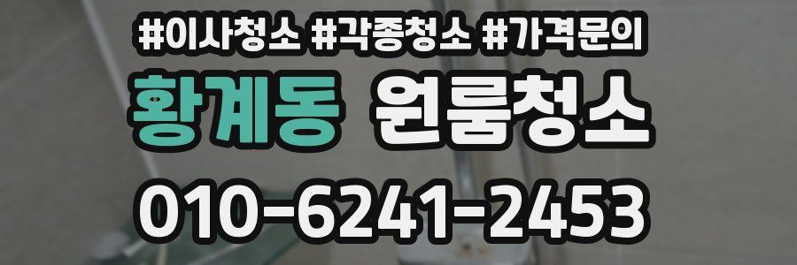 황계동 이사청소