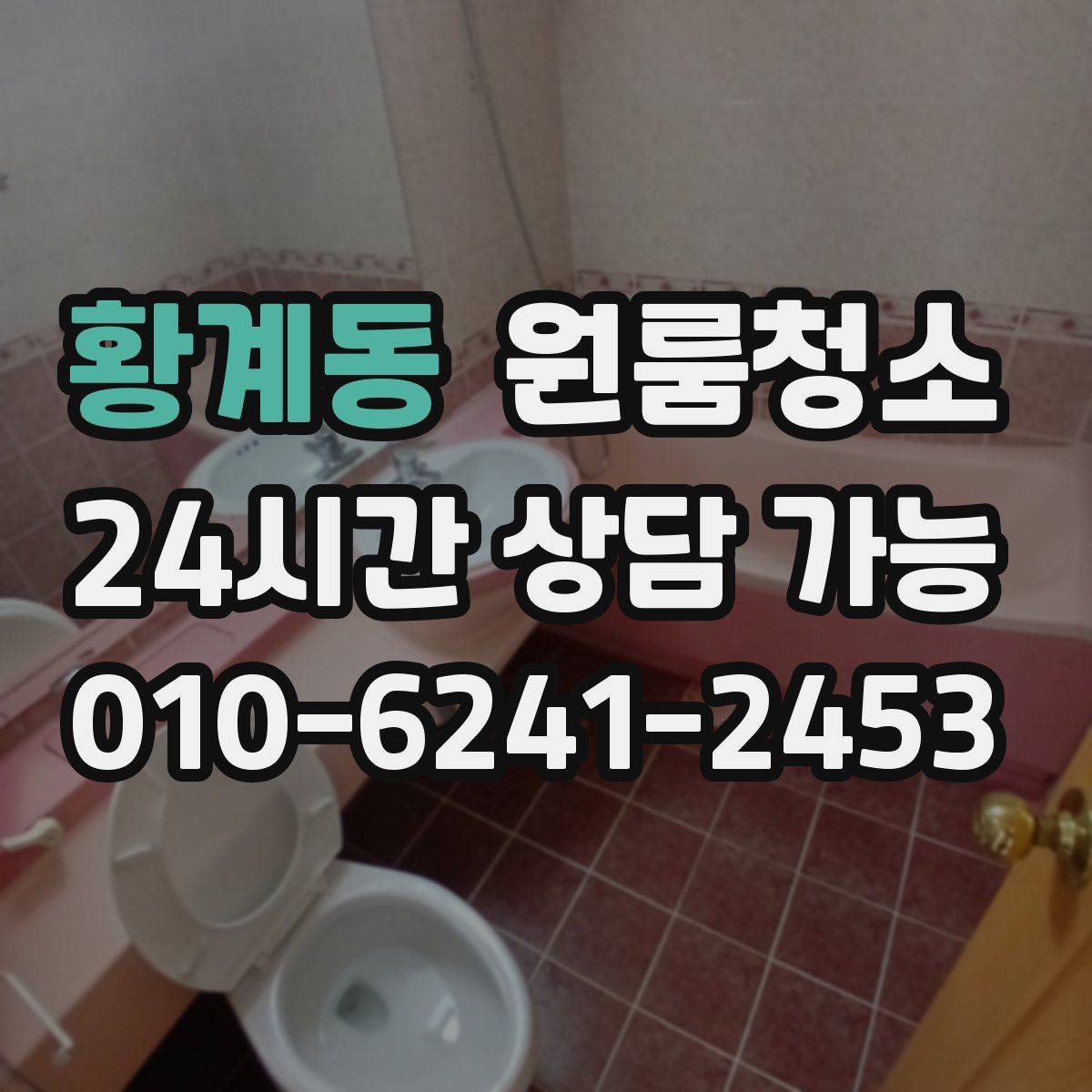 황계동 원룸청소