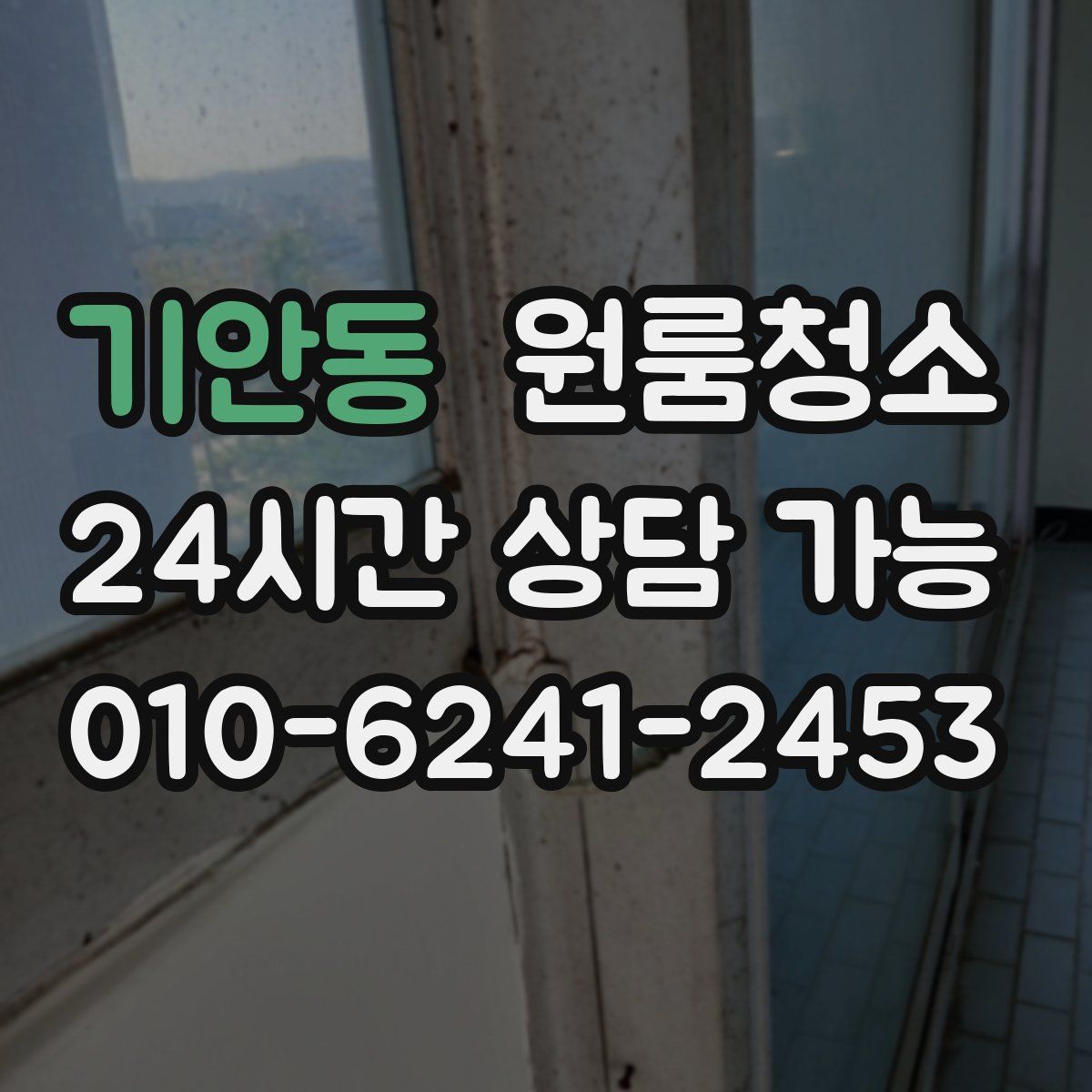 기안동 원룸청소