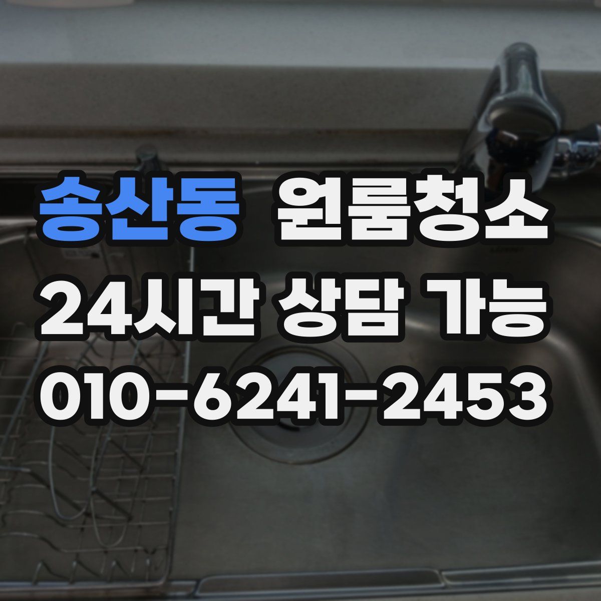 송산동 원룸청소