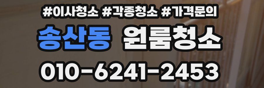 송산동 이사청소