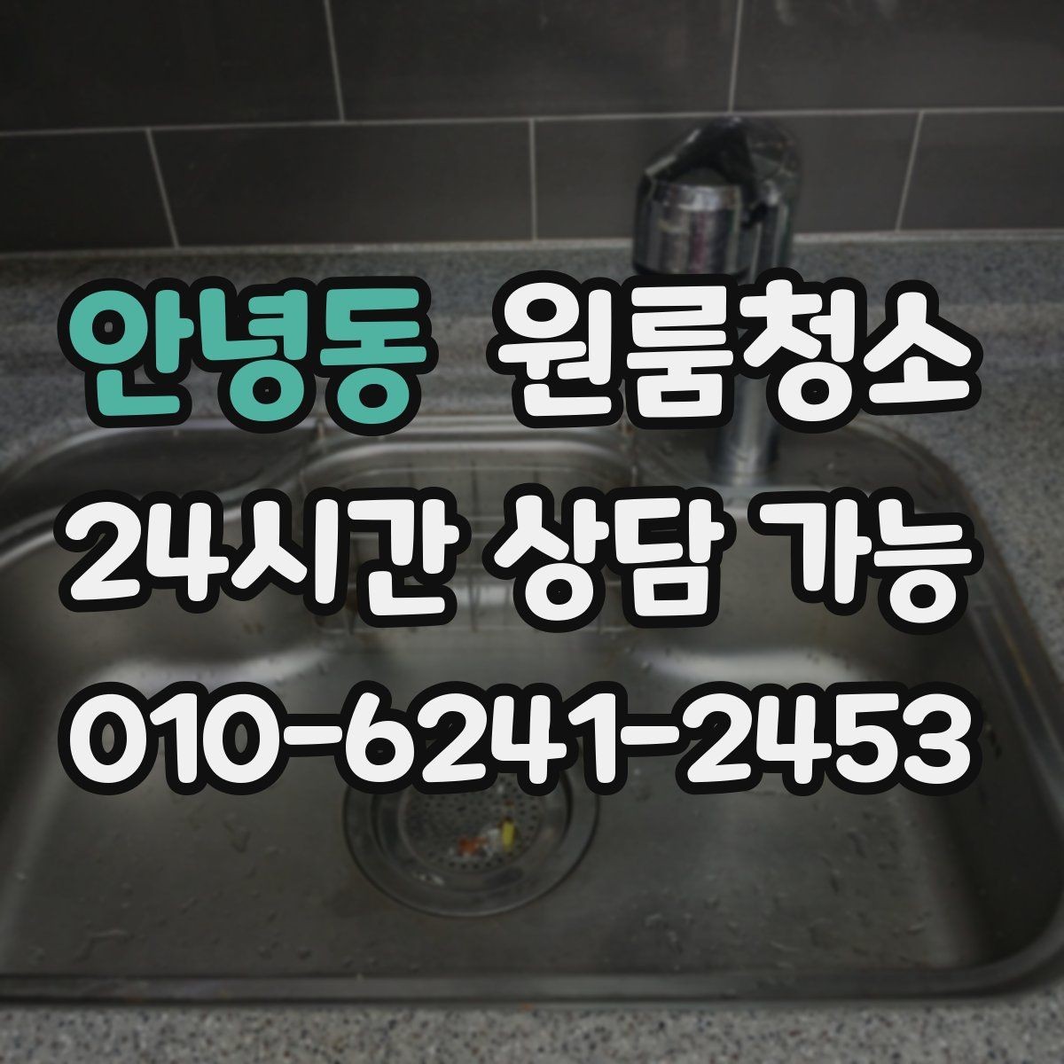 안녕동 원룸청소 주방 타일 벽면 얼룩 정리 요령