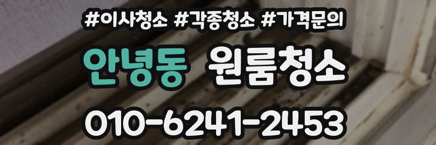 안녕동 이사청소