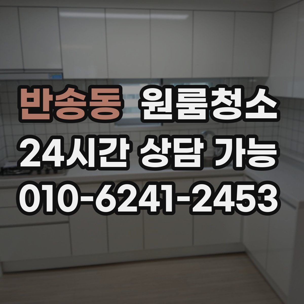 반송동 원룸청소 창틀만 정리해도 체감이 큰 이유