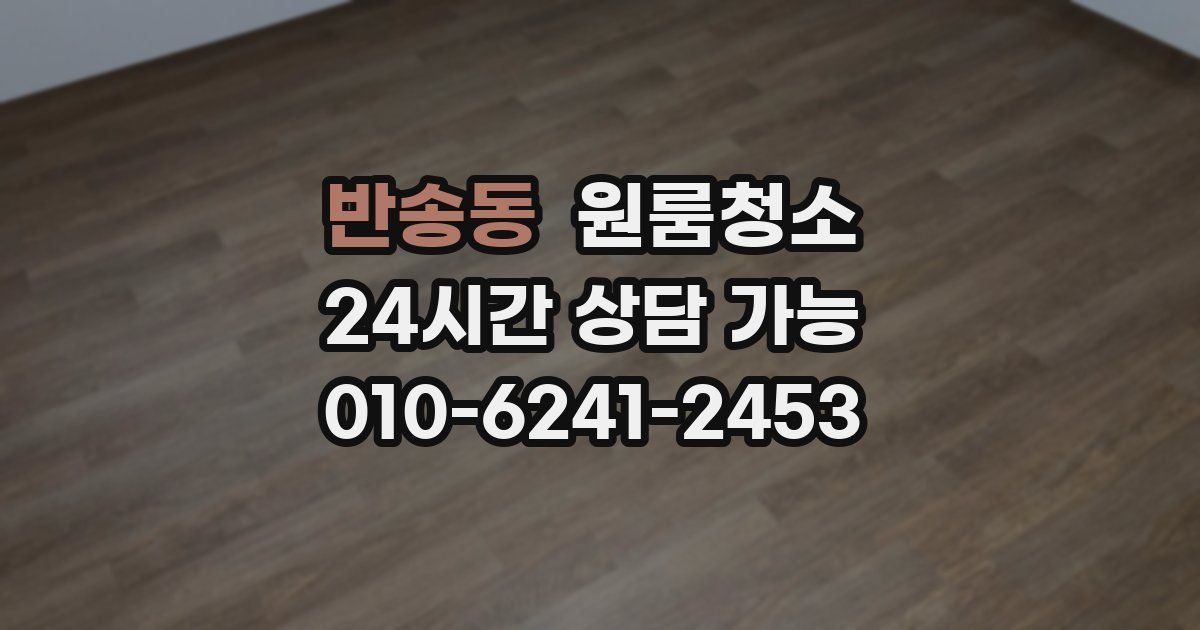 반송동 입주청소