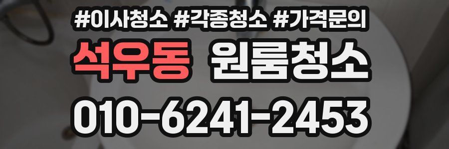 석우동 이사청소