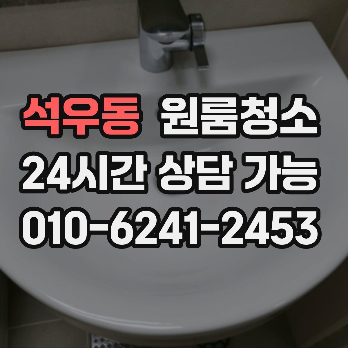 석우동 원룸청소