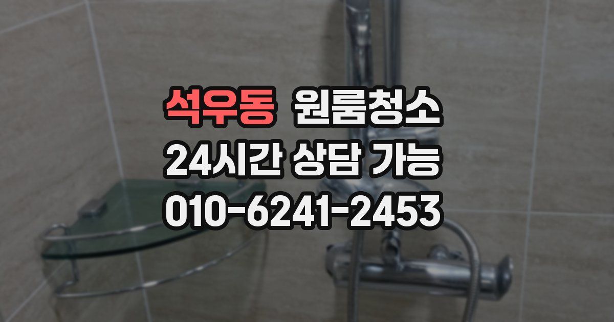 석우동 입주청소