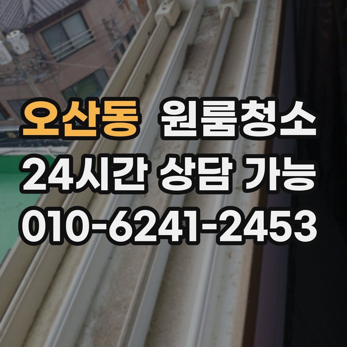 오산동 원룸청소 세탁실 없는 원룸에서 물기 관리하는 요령