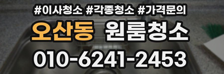 오산동 이사청소