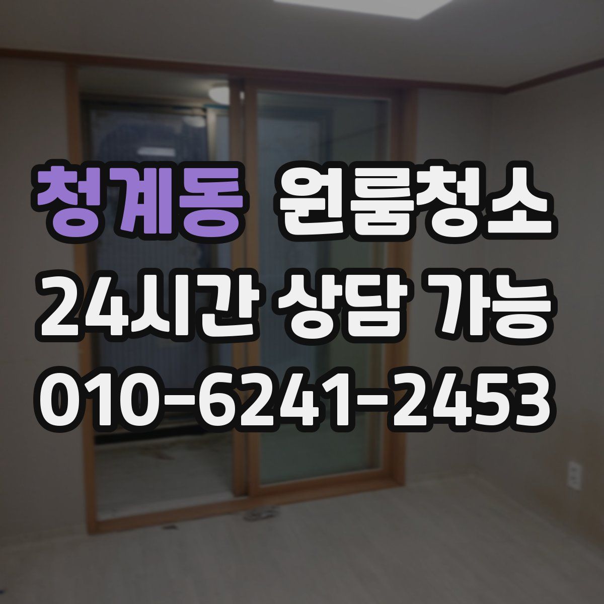 청계동 원룸청소