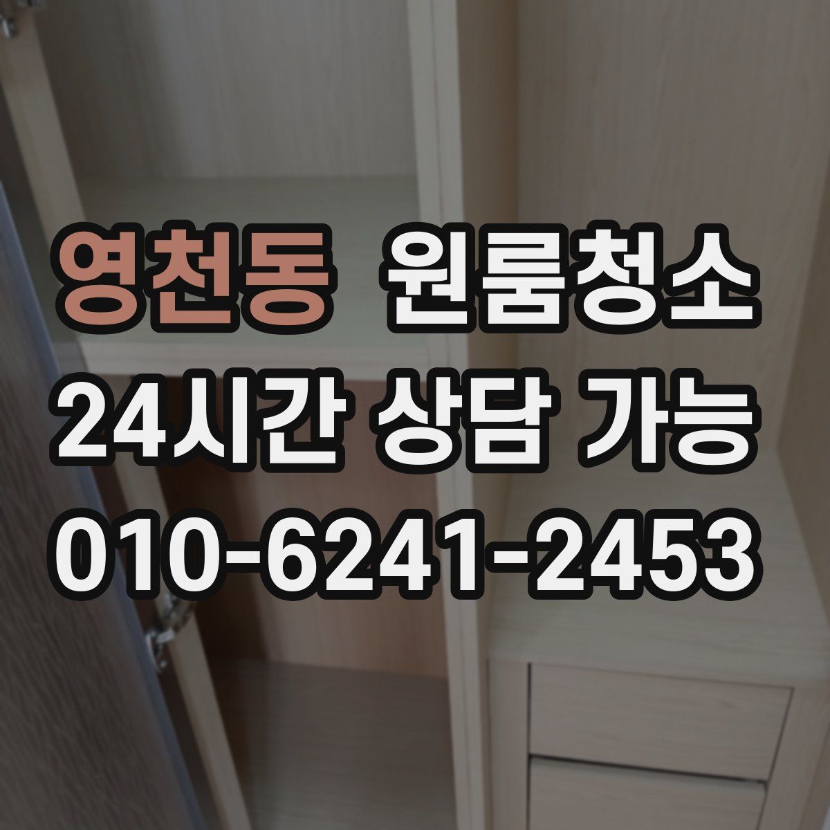 영천동 원룸청소