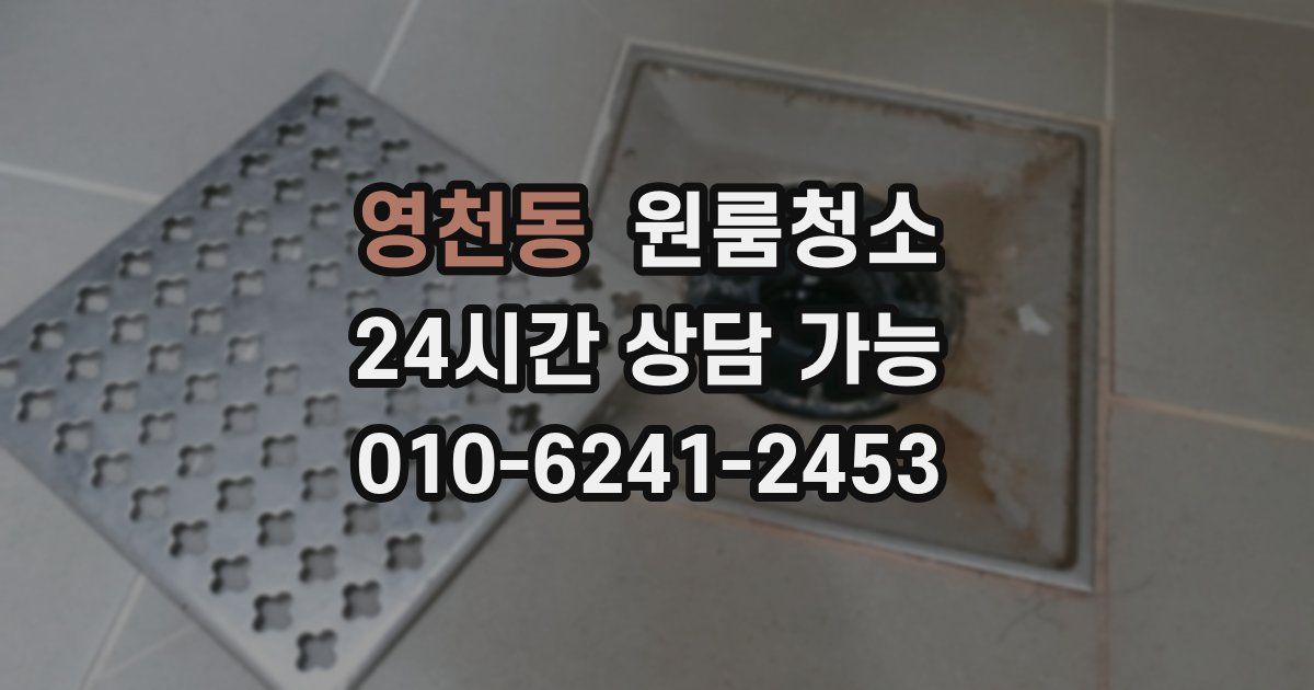 영천동 입주청소