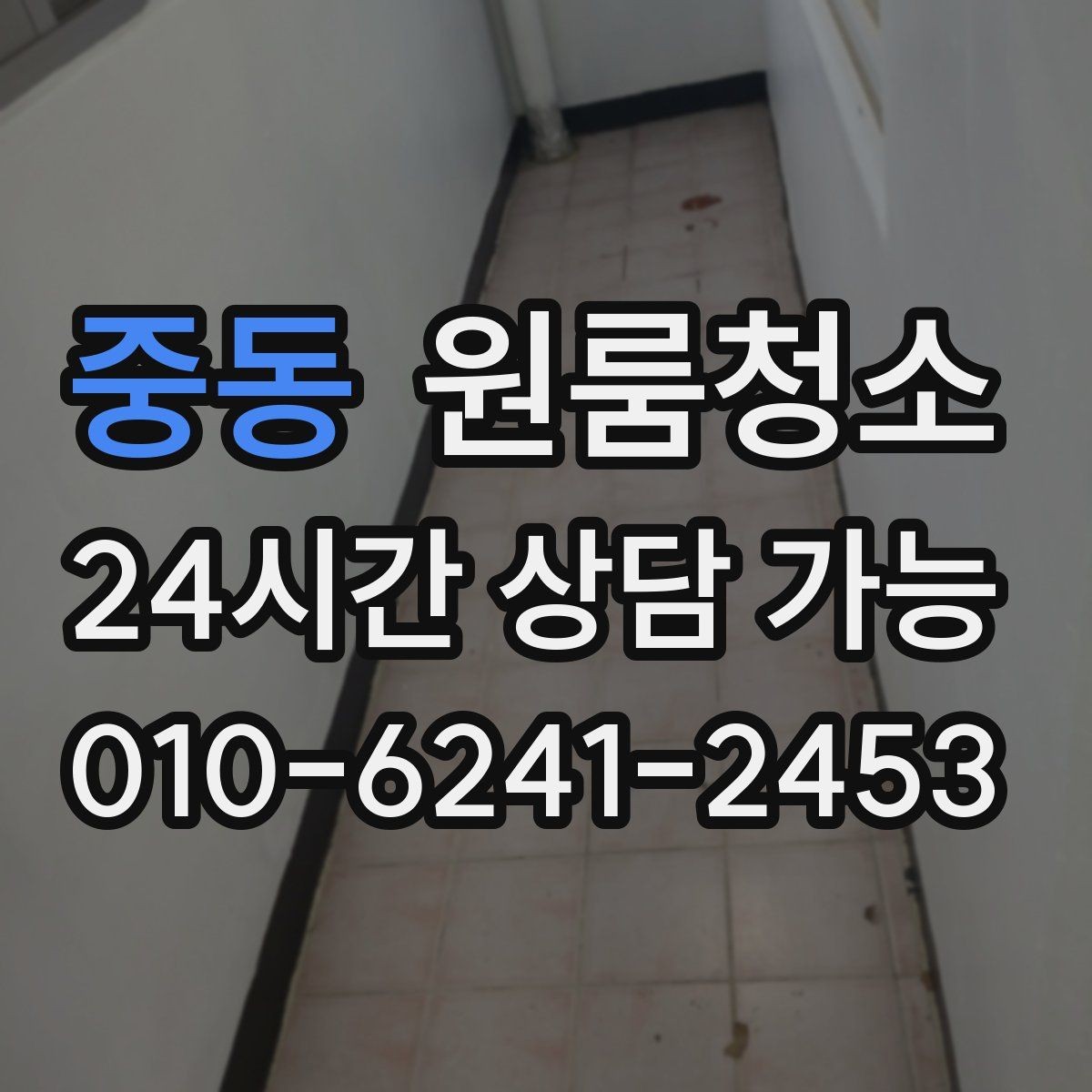 중동 원룸청소 에어컨 주변 먼지 정리로 산뜻하게