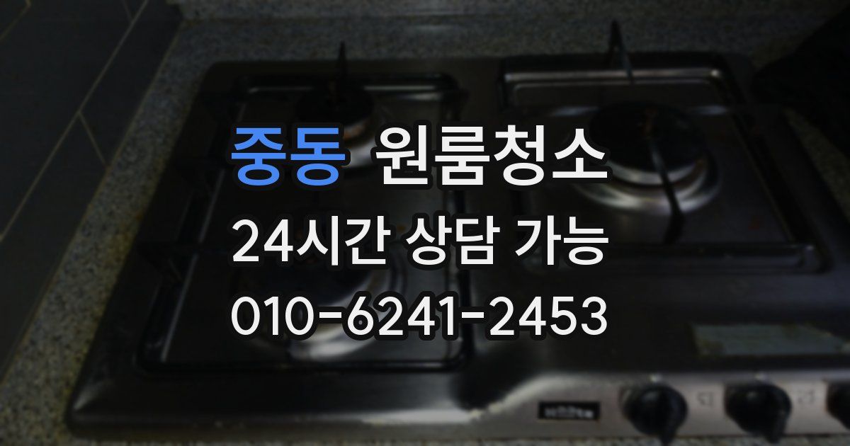 중동 입주청소
