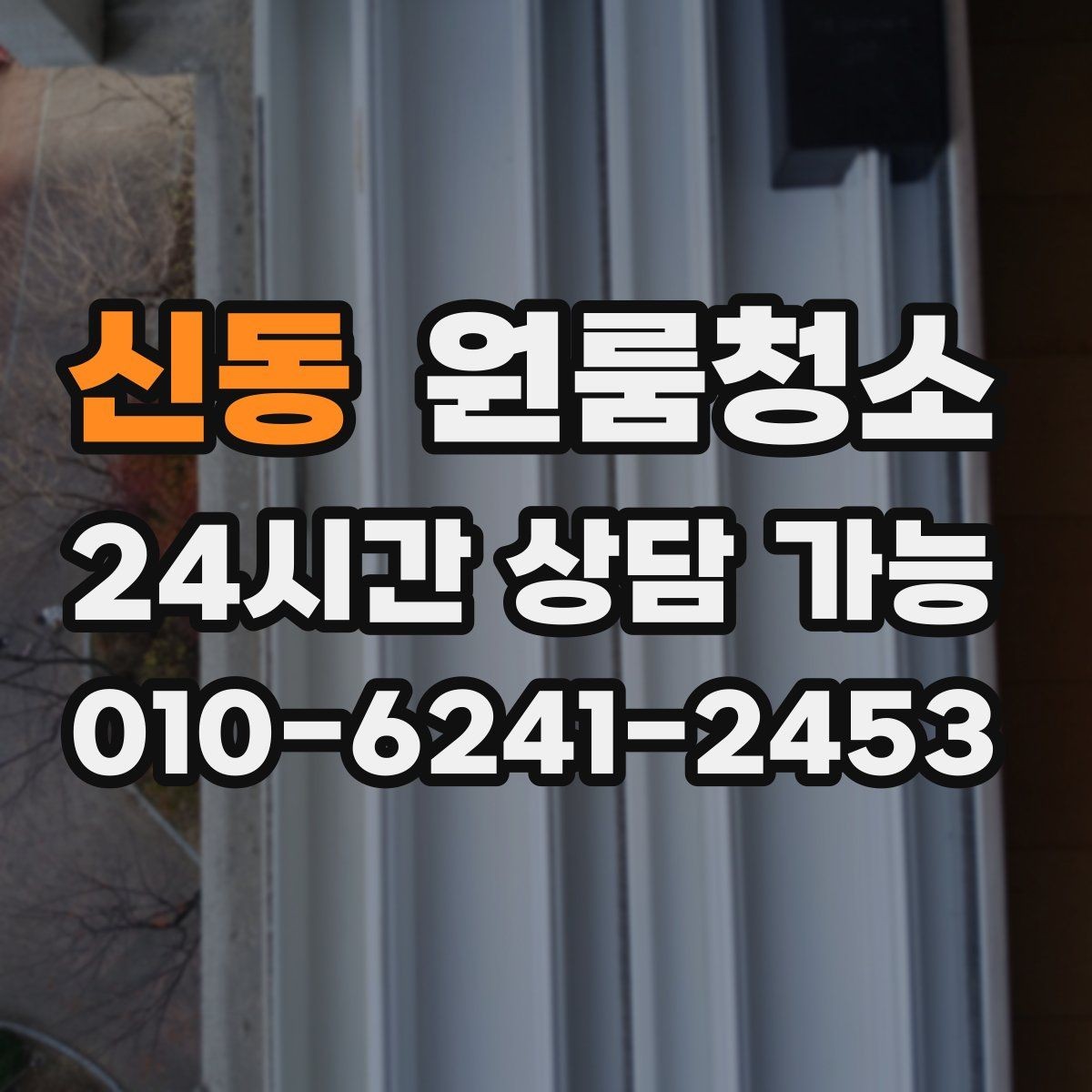 신동 원룸청소 음식물 냄새가 남을 때 정리 순서