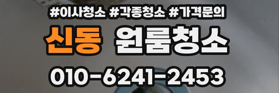 신동 이사청소